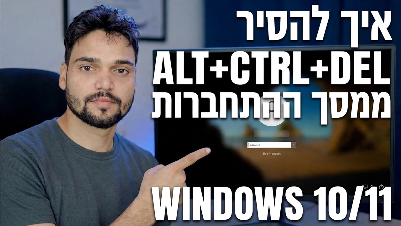 השבת את מסך הנעילה Ctrl Alt Del 🔧 מדריך שלב אחר שלב