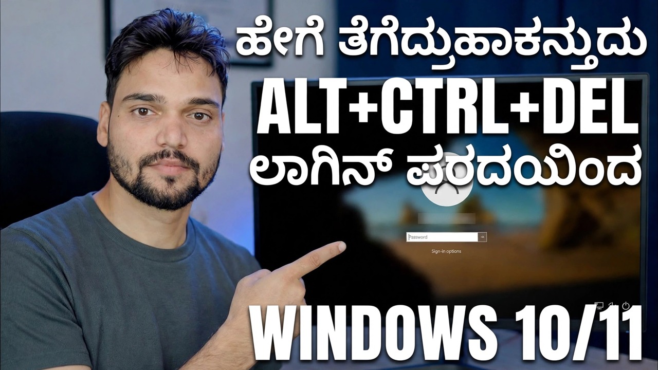 ಲಾಕ್ ಸ್ಕ್ರೀನ್ Ctrl Alt Del ಅನ್ನು ನಿಷ್ಕ್ರಿಯಗೊಳಿಸಿ 🔧 ಹಂತ-ಹಂತದ ಮಾರ್ಗದರ್ಶಿ
