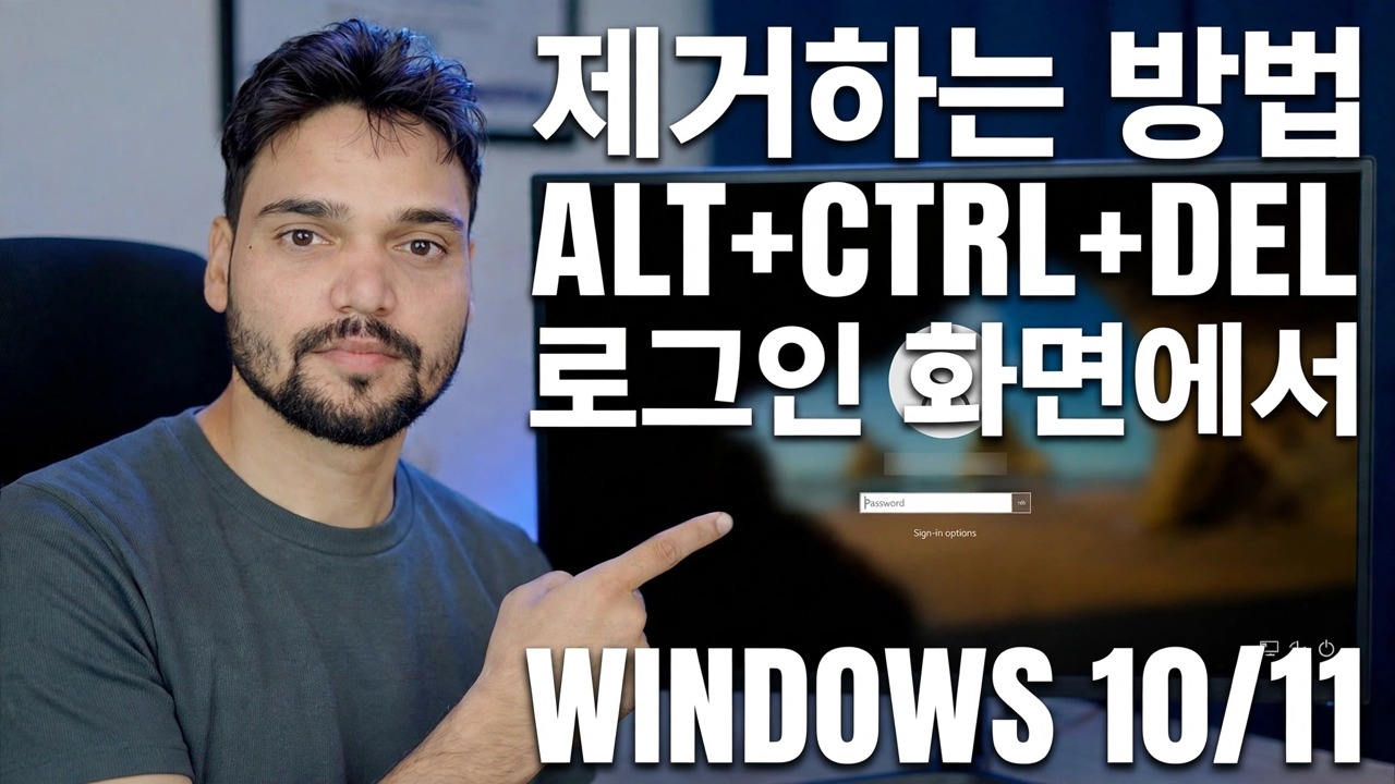 잠금 화면 비활성화 Ctrl Alt Del 🔧 단계별 가이드