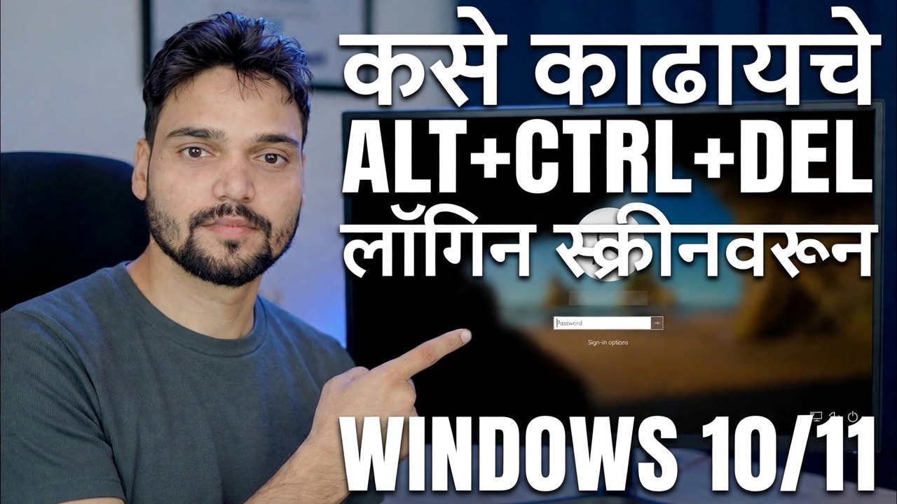 लॉक स्क्रीन Ctrl Alt Del अक्षम करा 🔧 चरण-दर-चरण मार्गदर्शक