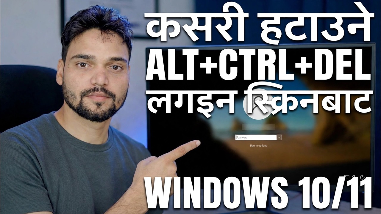 लक स्क्रिन Ctrl Alt Del असक्षम पार्नुहोस् 🔧 चरण-दर-चरण गाइड