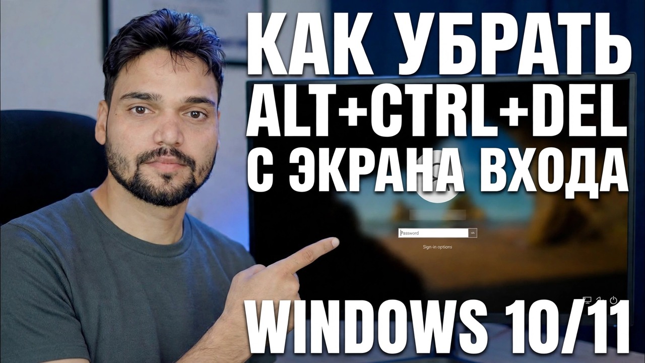 Отключить экран блокировки Ctrl Alt Del 🔧 Пошаговое руководство