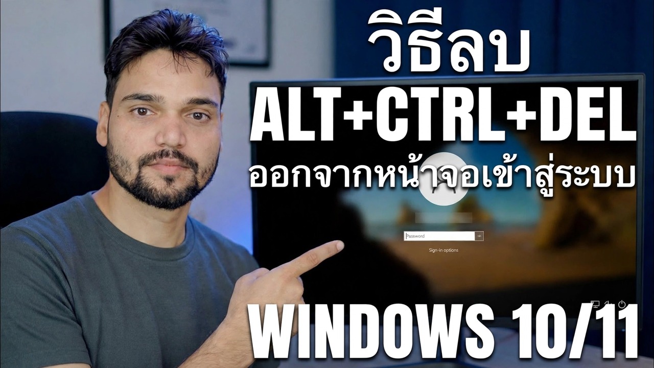 ปิดใช้งานการล็อคหน้าจอ Ctrl Alt Del ???? คำแนะนำทีละขั้นตอน