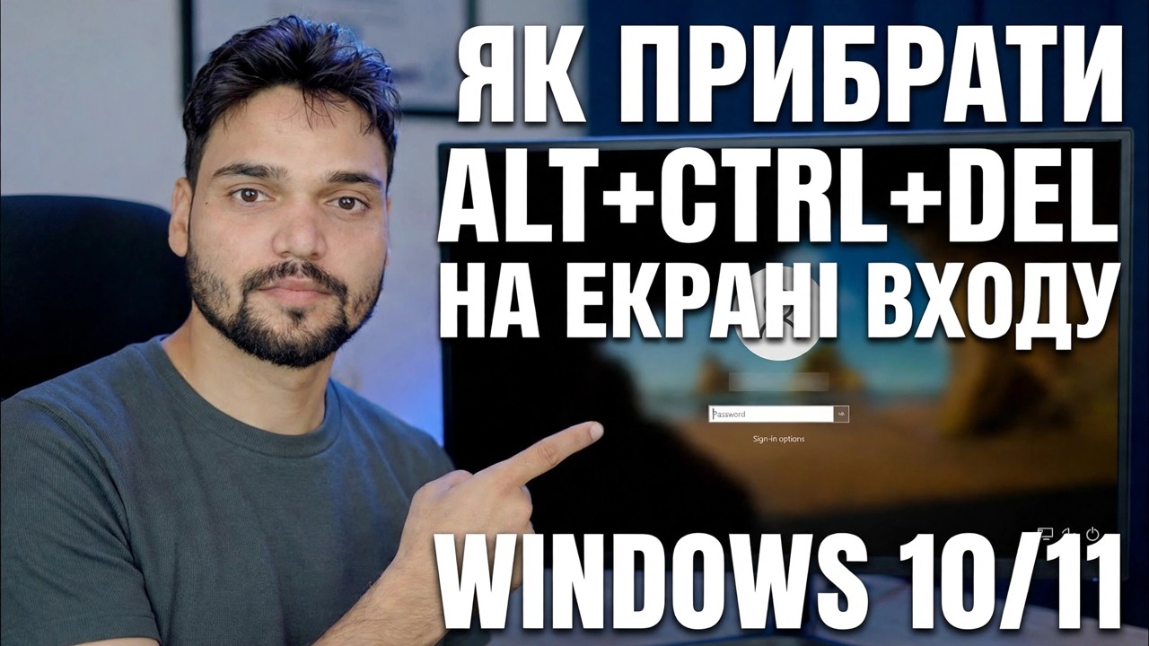 Вимкнути екран блокування Ctrl Alt Del 🔧 Покроковий посібник