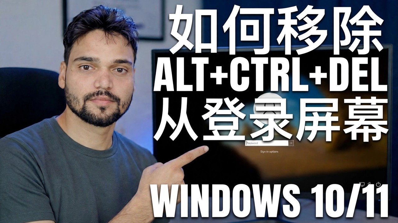禁用锁定屏幕 Ctrl Alt Del 🔧 分步指南
