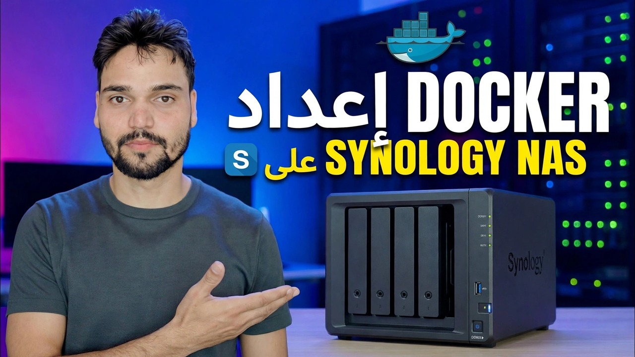 قم بتثبيت Docker على Synology NAS