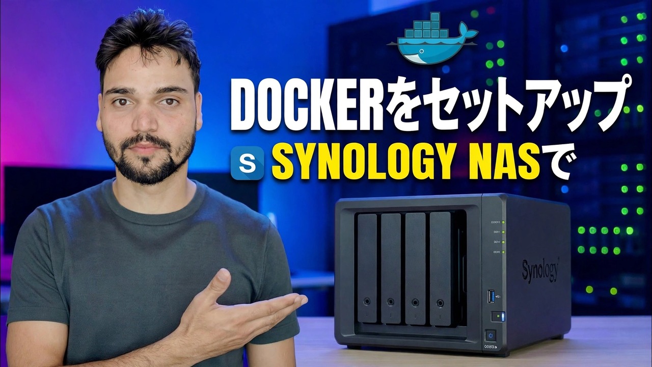 Synology NAS に Docker をインストールする