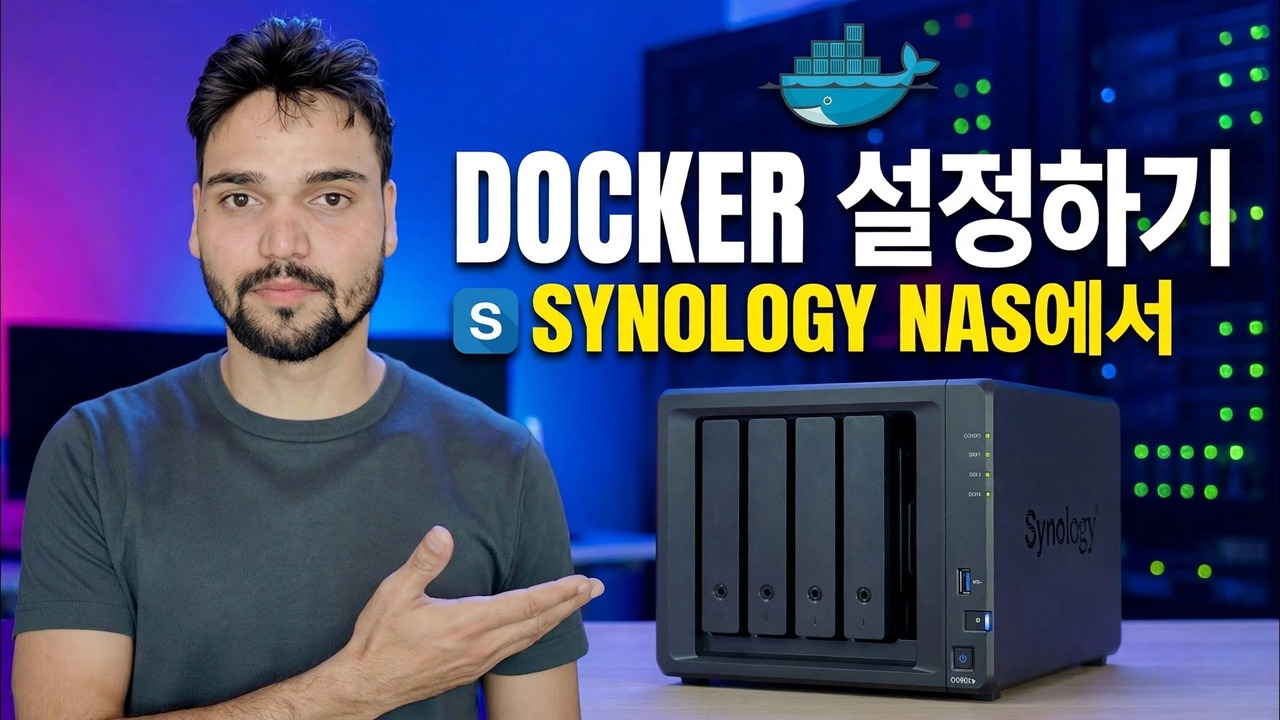 Synology NAS에 Docker 설치