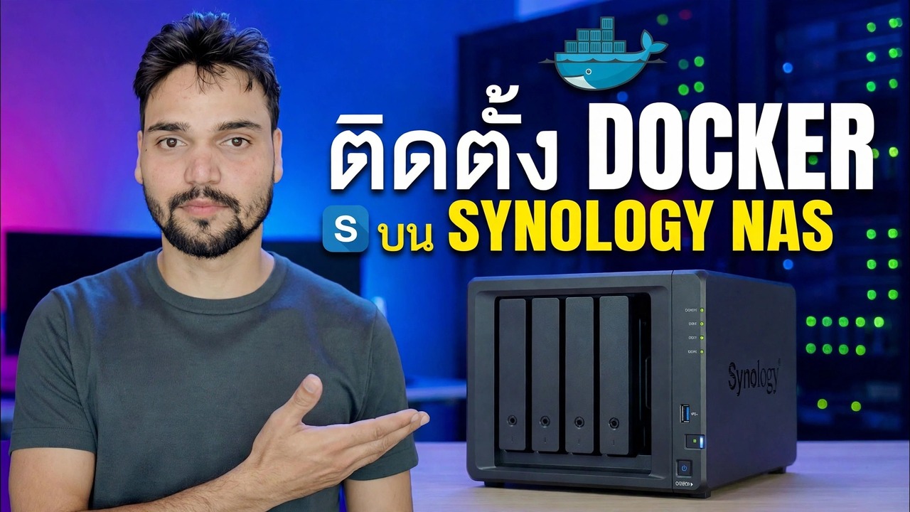 ติดตั้ง Docker บน Synology NAS
