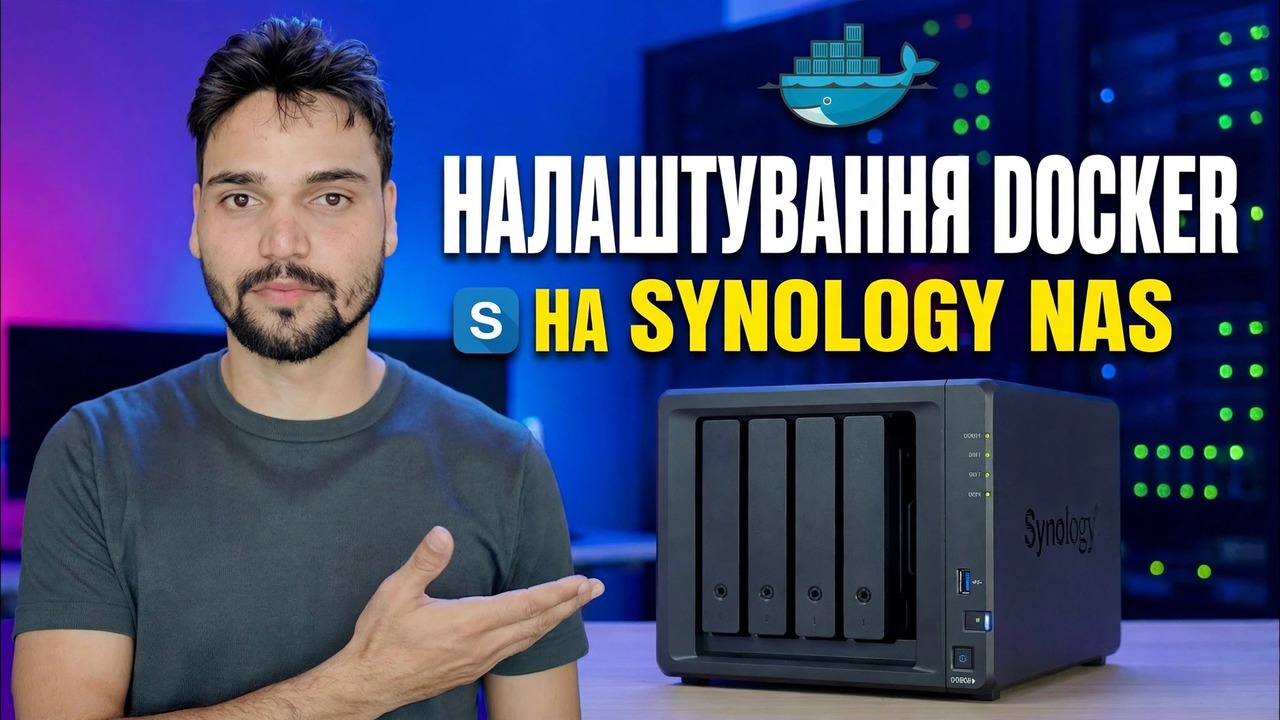 Встановіть Docker на Synology NAS