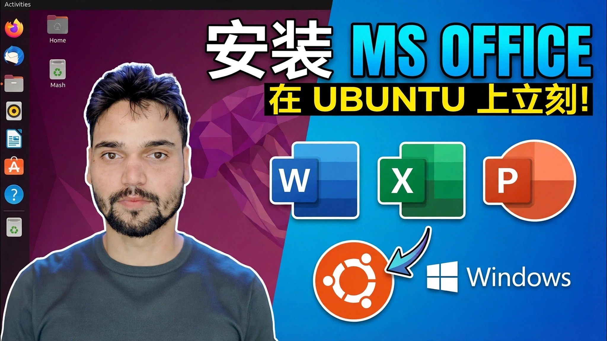 使用 Wine 1 分钟在 Ubuntu 上安装 Microsoft Office 😳