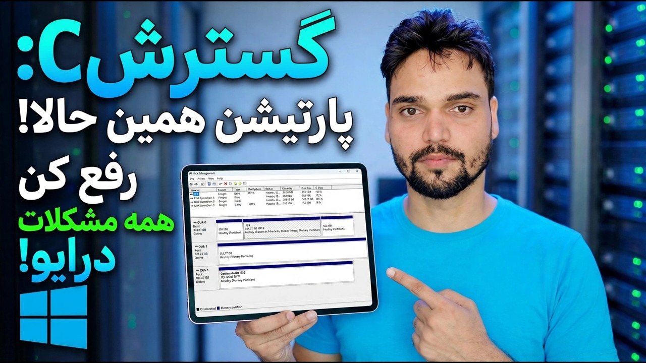 رفع کم فضای دیسک - گسترش پارتیشن
