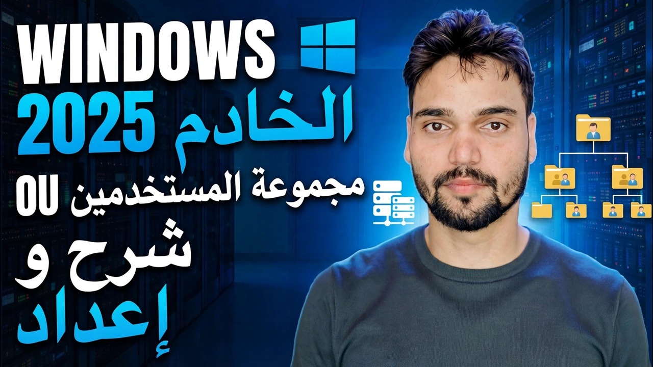 Active Directory OU، إنشاء المستخدم والمجموعة