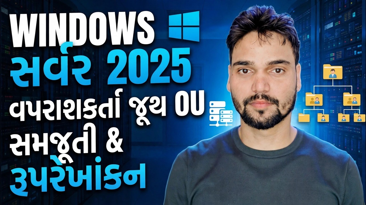 સક્રિય ડિરેક્ટરી OU, વપરાશકર્તા અને જૂથ બનાવટ