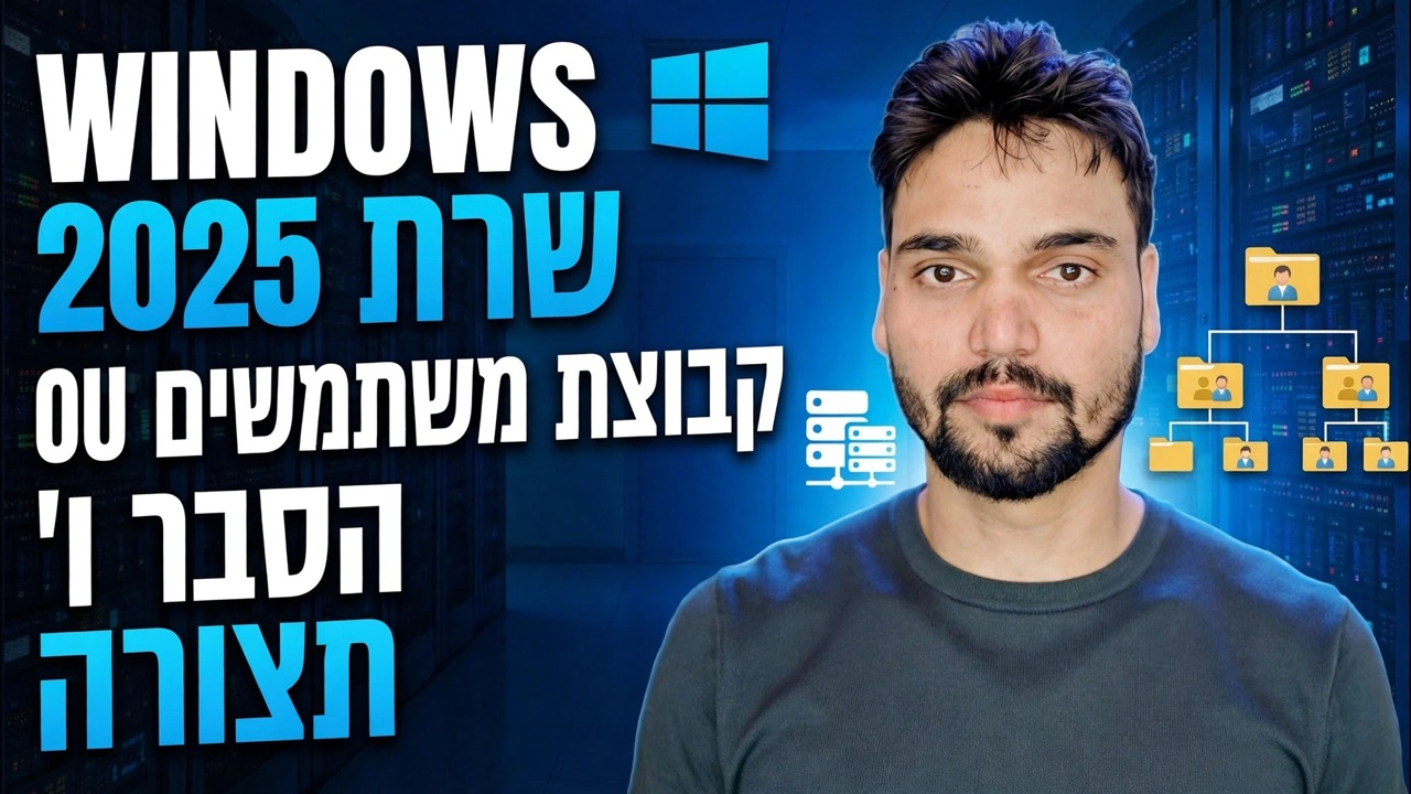 Active Directory OU, יצירת משתמשים וקבוצות