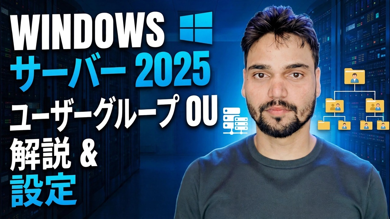 Active Directory OU、ユーザーおよびグループの作成
