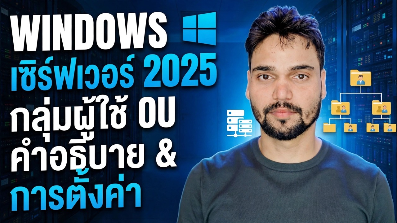 Active Directory OU การสร้างผู้ใช้และกลุ่ม
