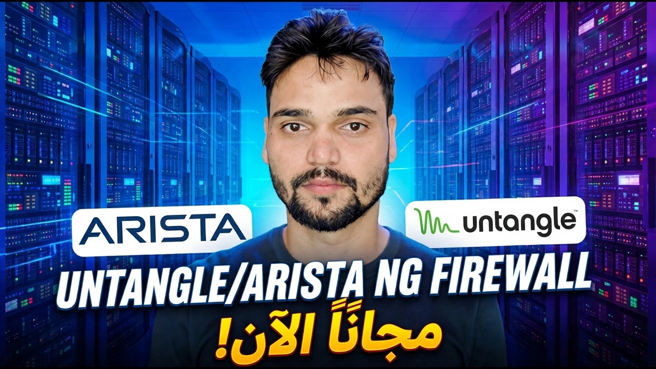 تثبيت وتكوين جدار الحماية Arista NG