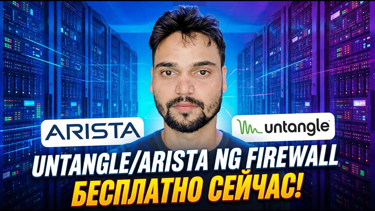 Установка и настройка межсетевого экрана Arista NG