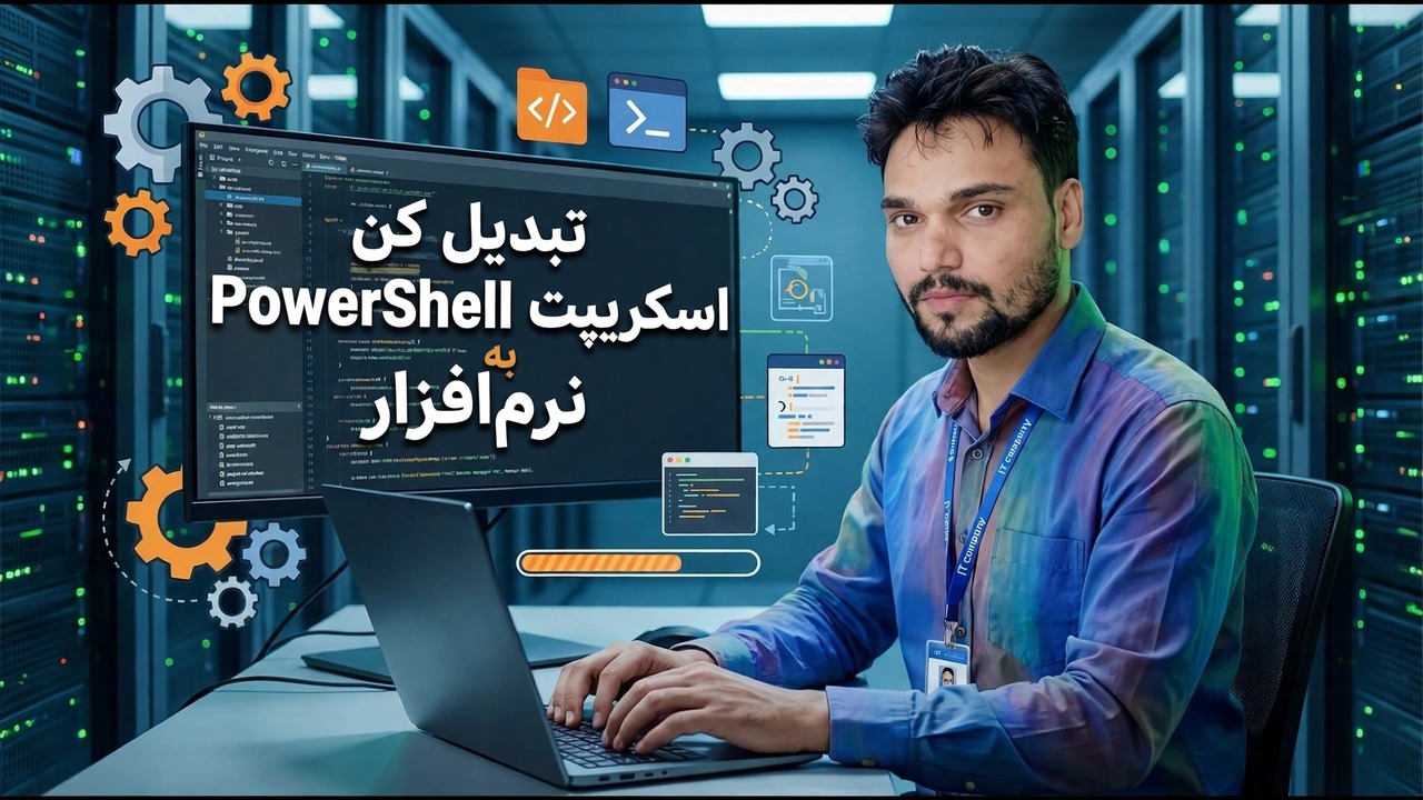 اسکریپت PowerShell را به EXE تبدیل کنید