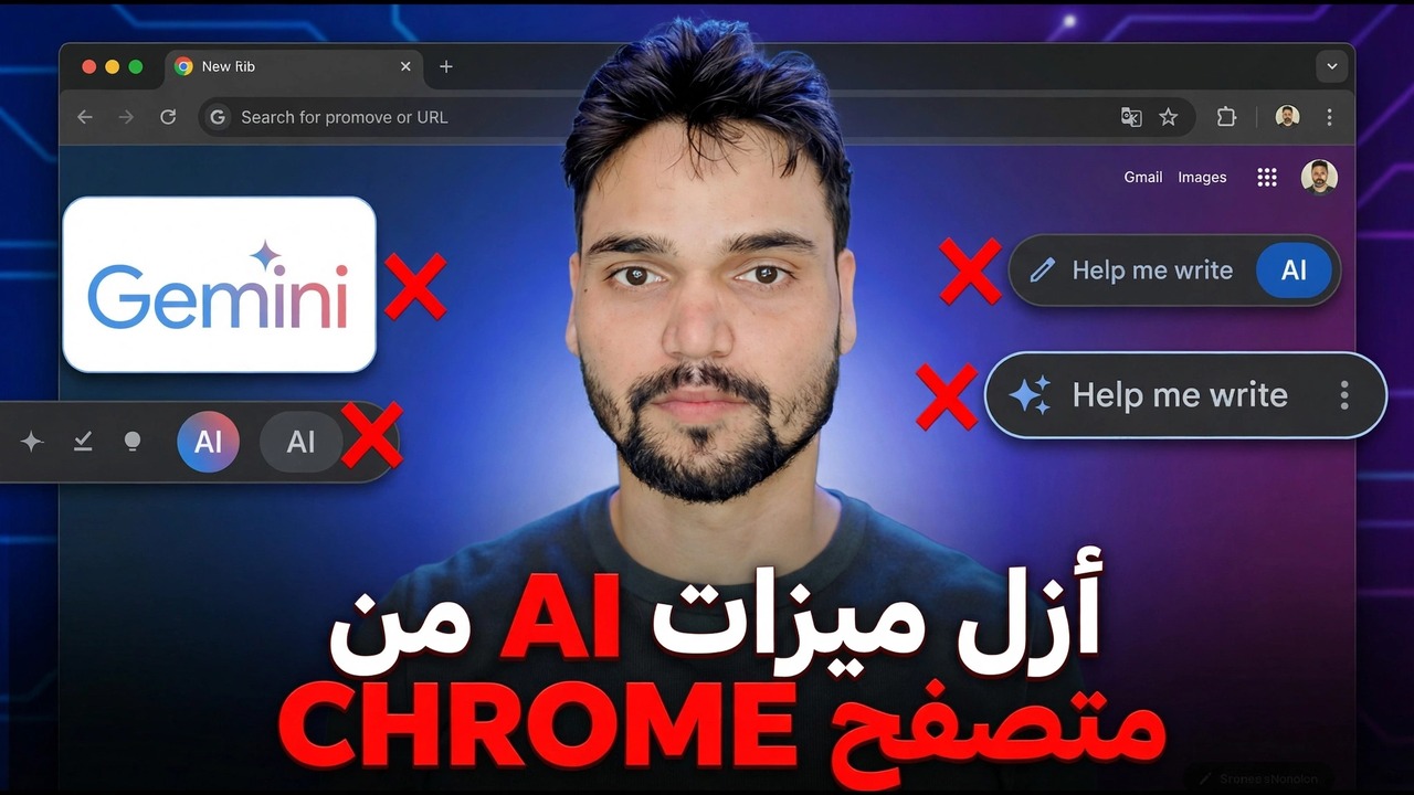 تعطيل ميزات Google Chrome AI