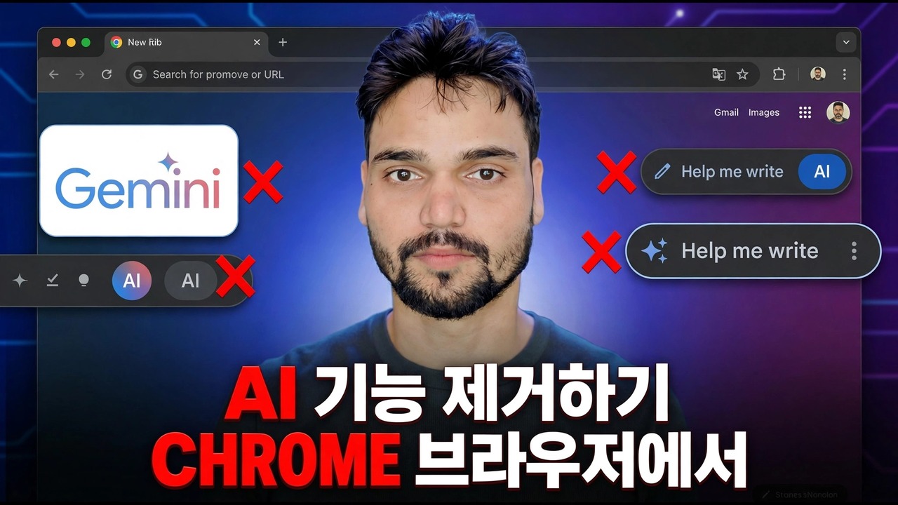 Google Chrome AI 기능 비활성화