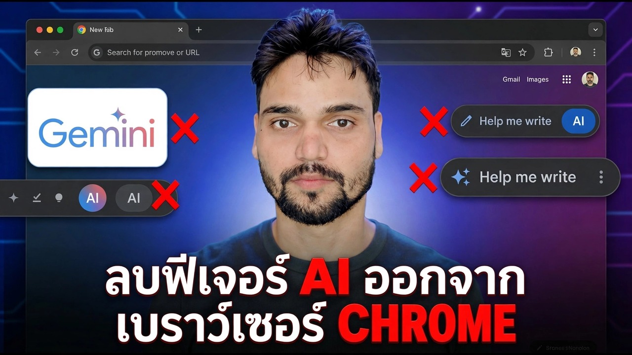 ปิดการใช้งานคุณสมบัติ AI ของ Google Chrome
