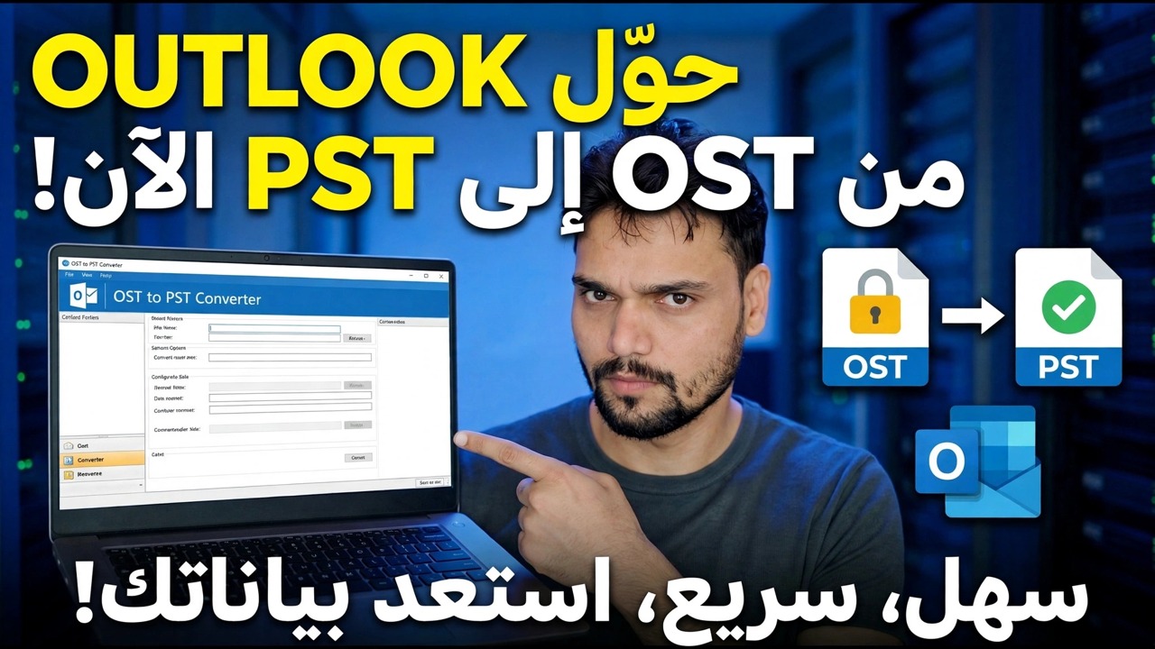 تحويل OST إلى PST مجانًا