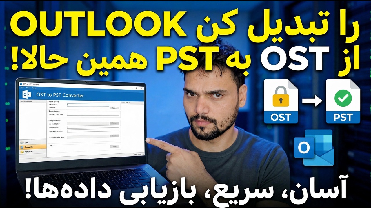 OST را به PST رایگان تبدیل کنید