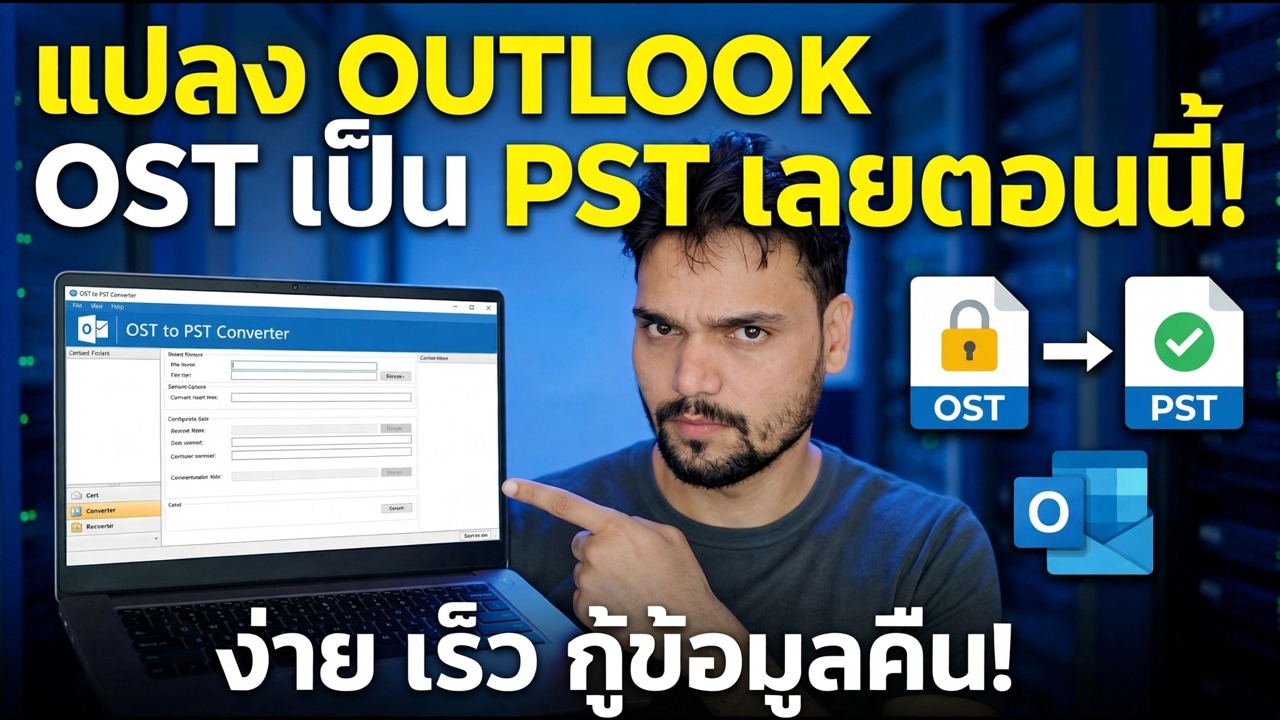 แปลง OST เป็น PST ฟรี