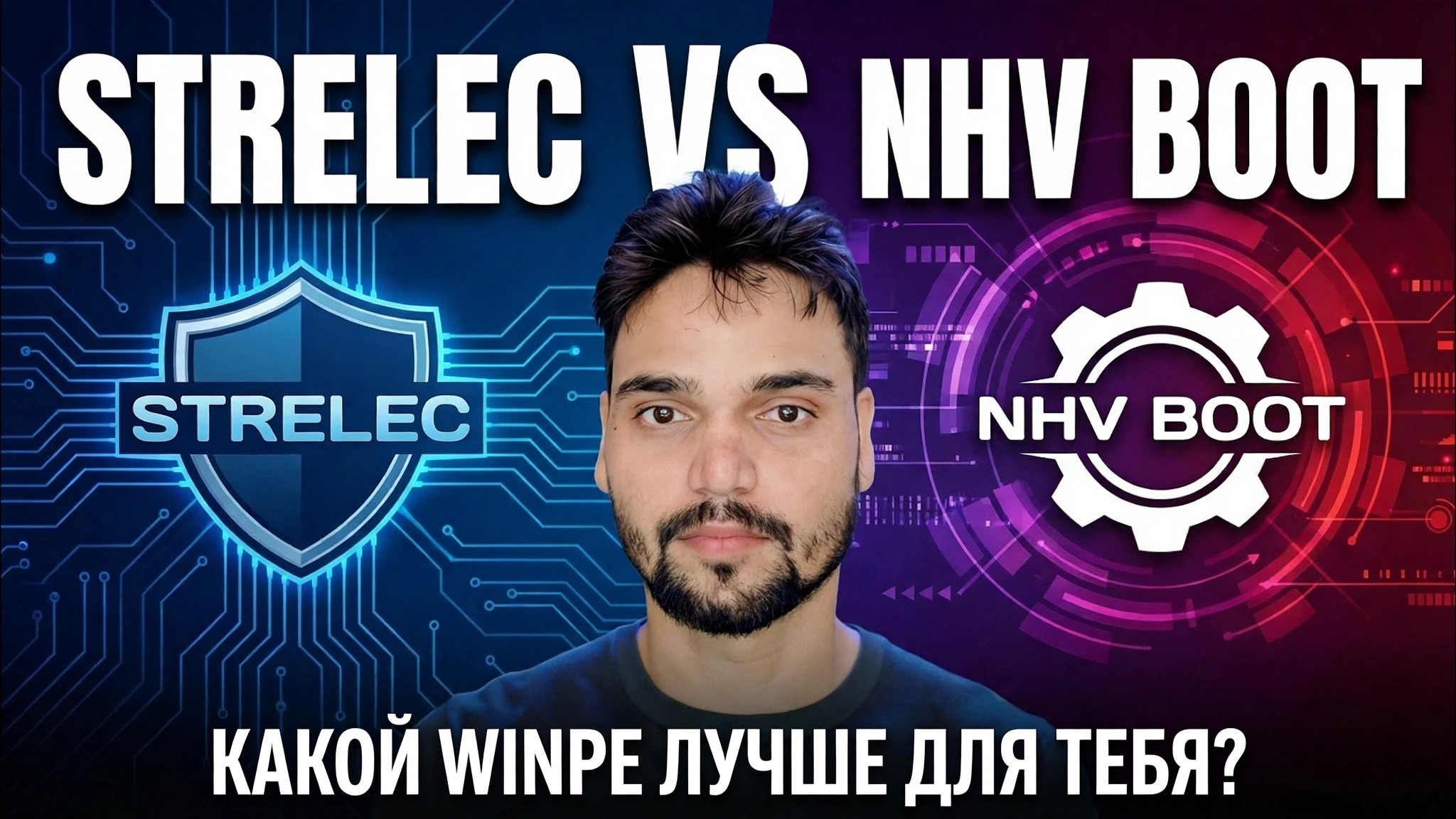 WinPE Сергей Стрелец против NHV Boot 🔥 Что лучше для ИТ-поддержки?