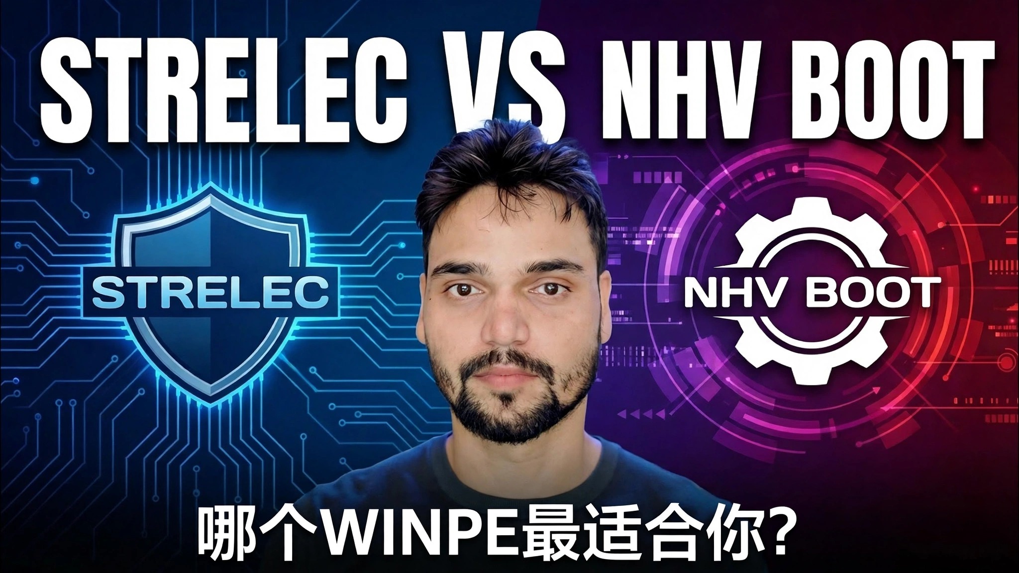 WinPE Sergei Strelec 与 NHV Boot 🔥 哪个更适合 IT 支持？