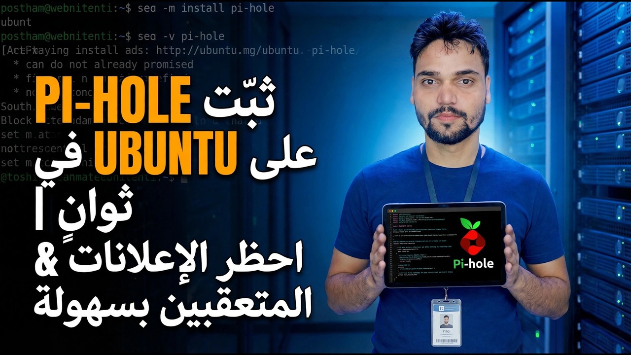 قم بتثبيت Pi-hole على Ubuntu