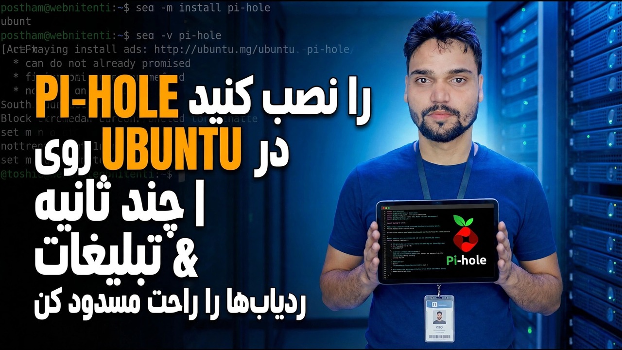 Pi-hole را در اوبونتو نصب کنید