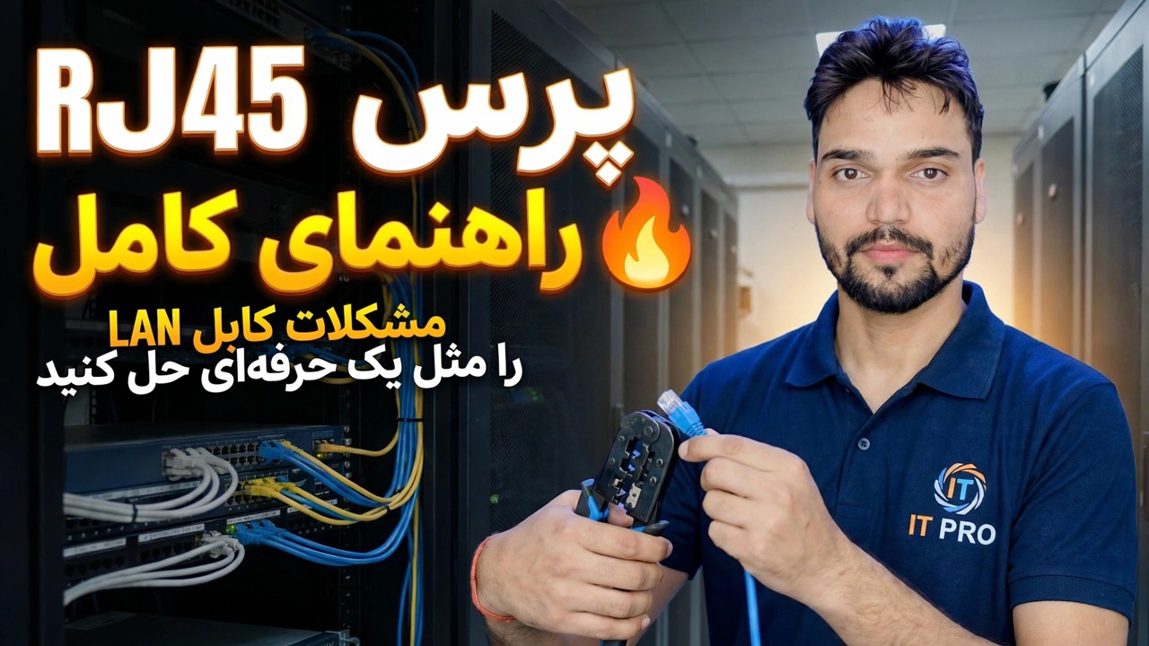 راهنمای کامل Crimping RJ45 🔥 مشکلات کابل LAN را مانند یک حرفه ای برطرف کنید