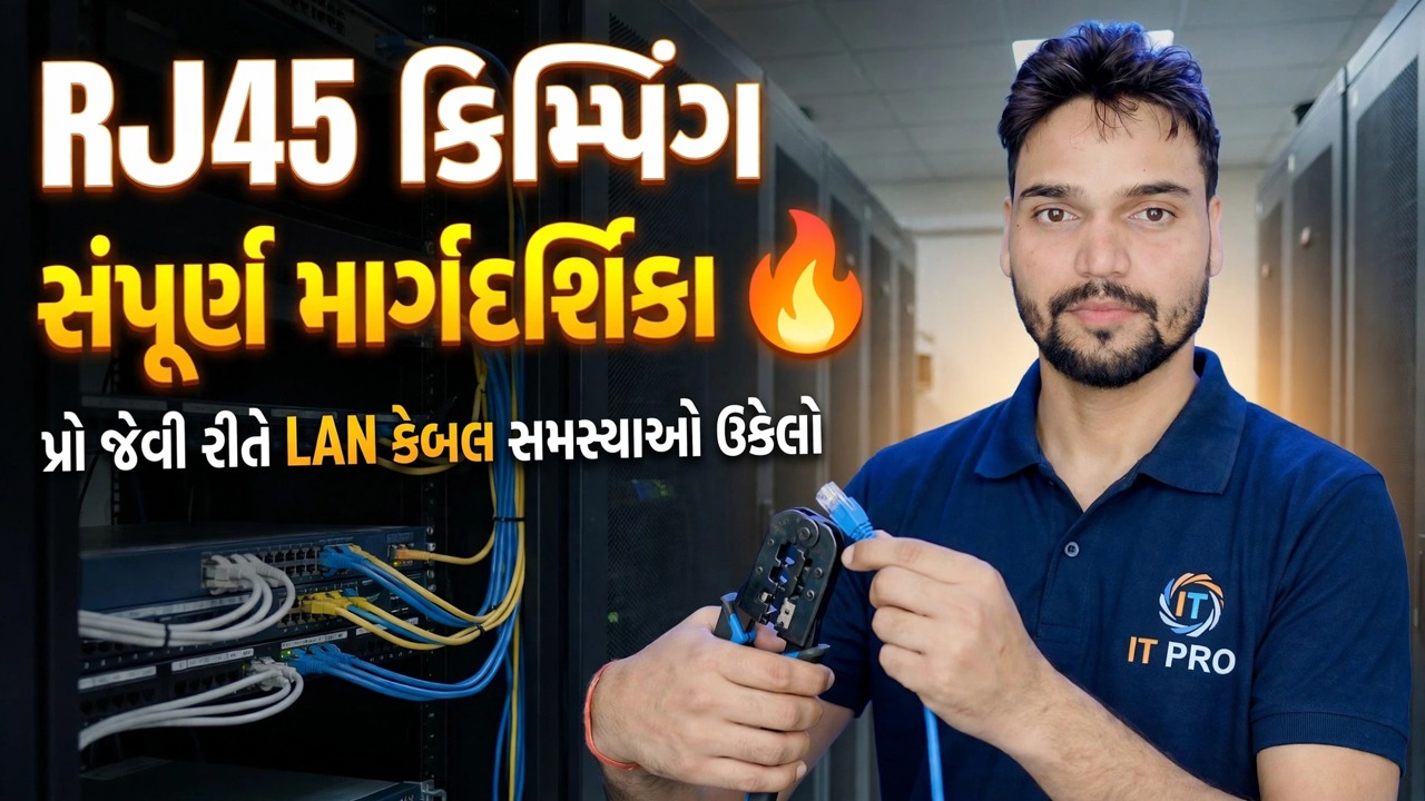 RJ45 Crimping Full Guide 🔥 LAN કેબલની સમસ્યાઓ પ્રોની જેમ ઠીક કરો