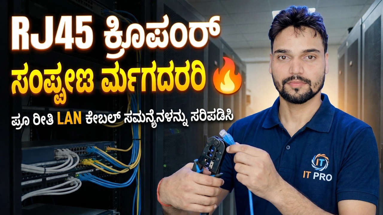 RJ45 ಕ್ರಿಂಪಿಂಗ್ ಪೂರ್ಣ ಮಾರ್ಗದರ್ಶಿ 🔥 ಪ್ರೊ ನಂತಹ LAN ಕೇಬಲ್ ಸಮಸ್ಯೆಗಳನ್ನು ಸರಿಪಡಿಸಿ