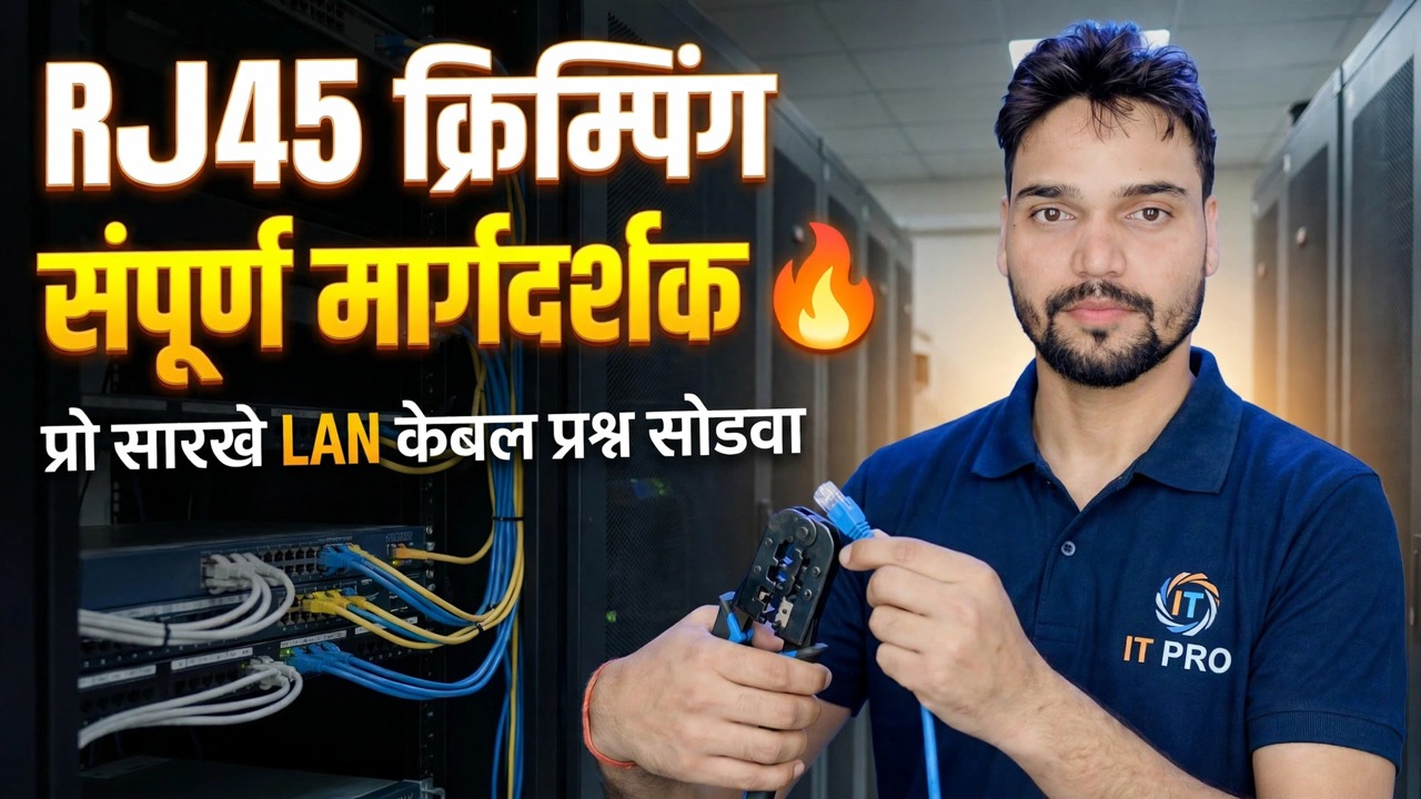 RJ45 क्रिमिंग पूर्ण मार्गदर्शक 🔥 प्रो प्रमाणे LAN केबल समस्यांचे निराकरण करा