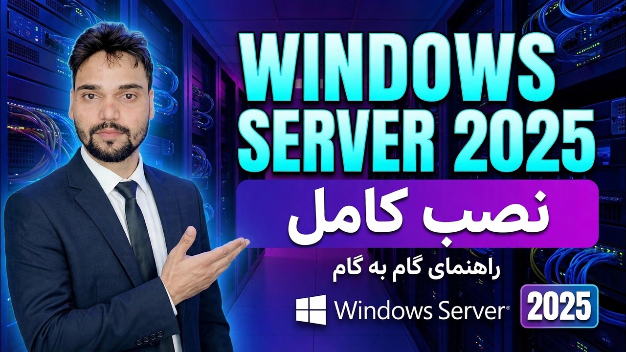 راه اندازی کامل ویندوز سرور 2025