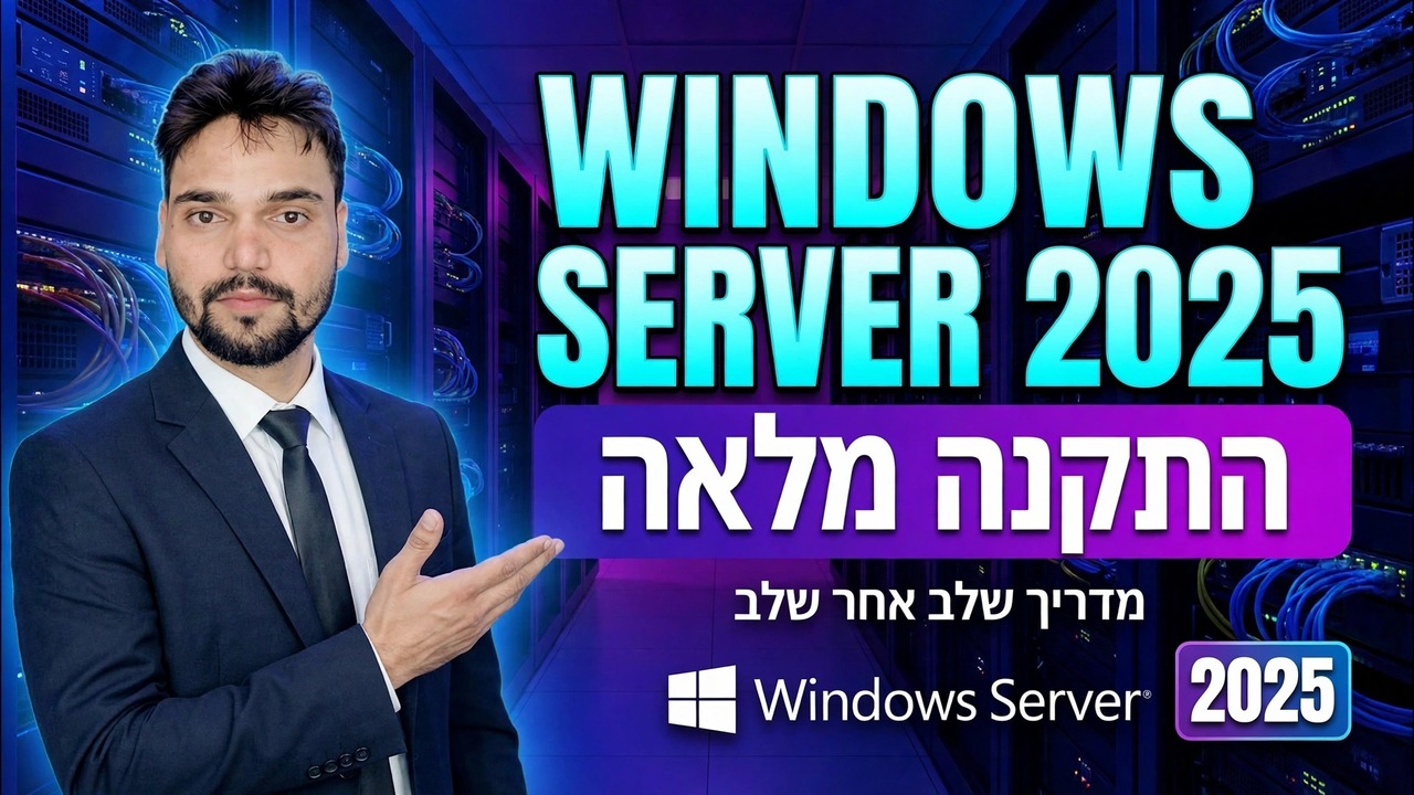 התקנה מלאה של Windows Server 2025