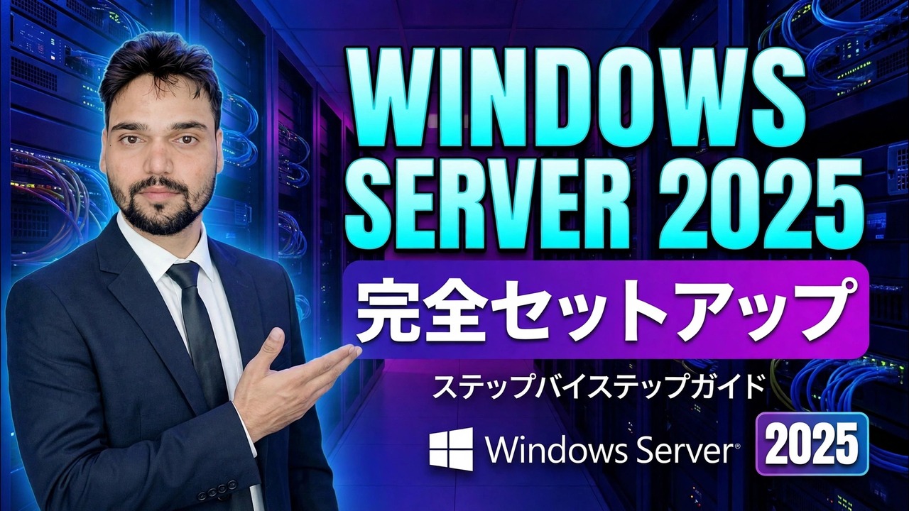 Windows Server 2025 の完全なセットアップ