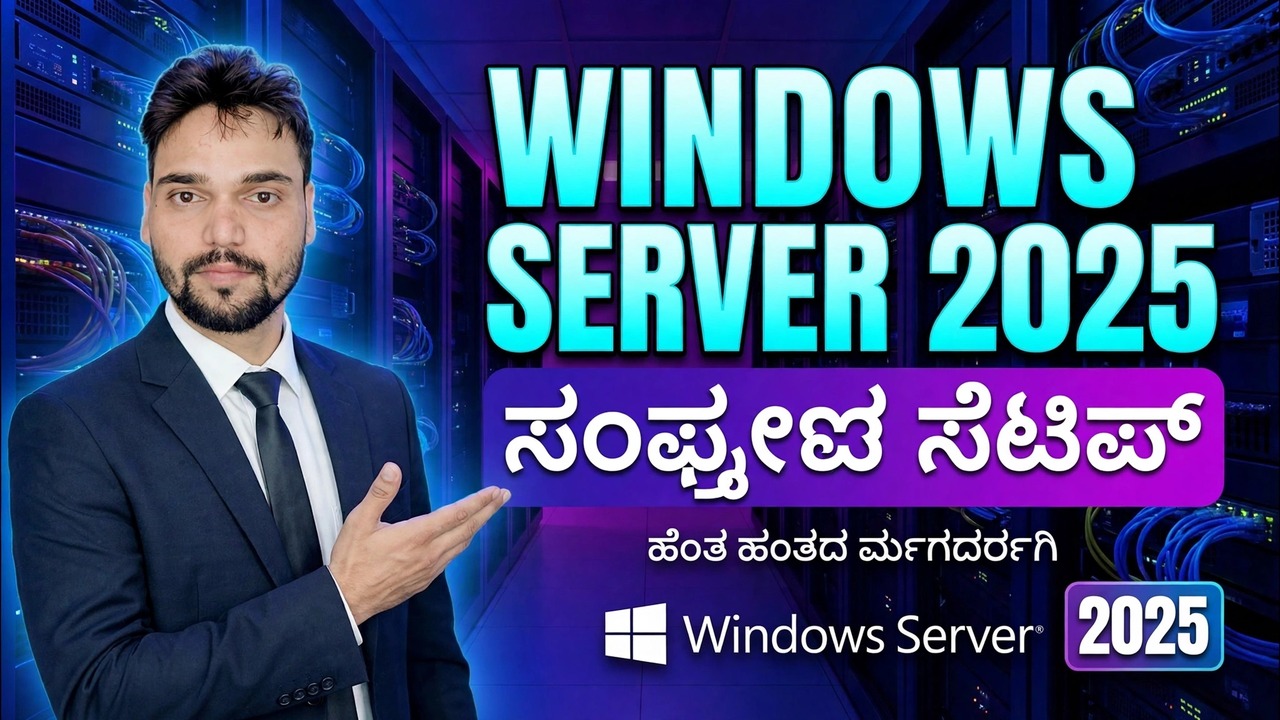 ವಿಂಡೋಸ್ ಸರ್ವರ್ 2025 ಸಂಪೂರ್ಣ ಸೆಟಪ್