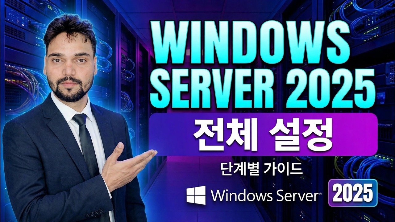 Windows Server 2025 전체 설정
