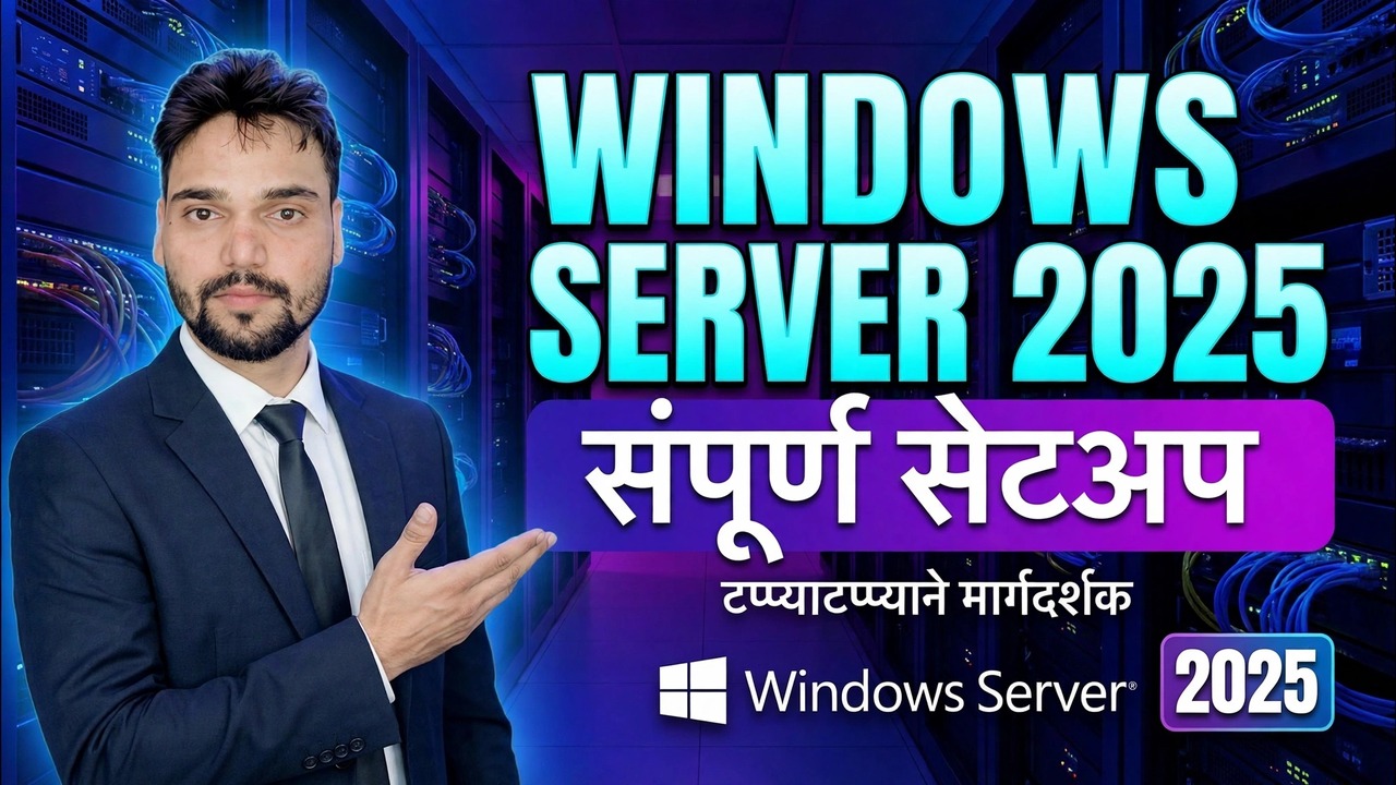 विंडोज सर्व्हर 2025 पूर्ण सेटअप