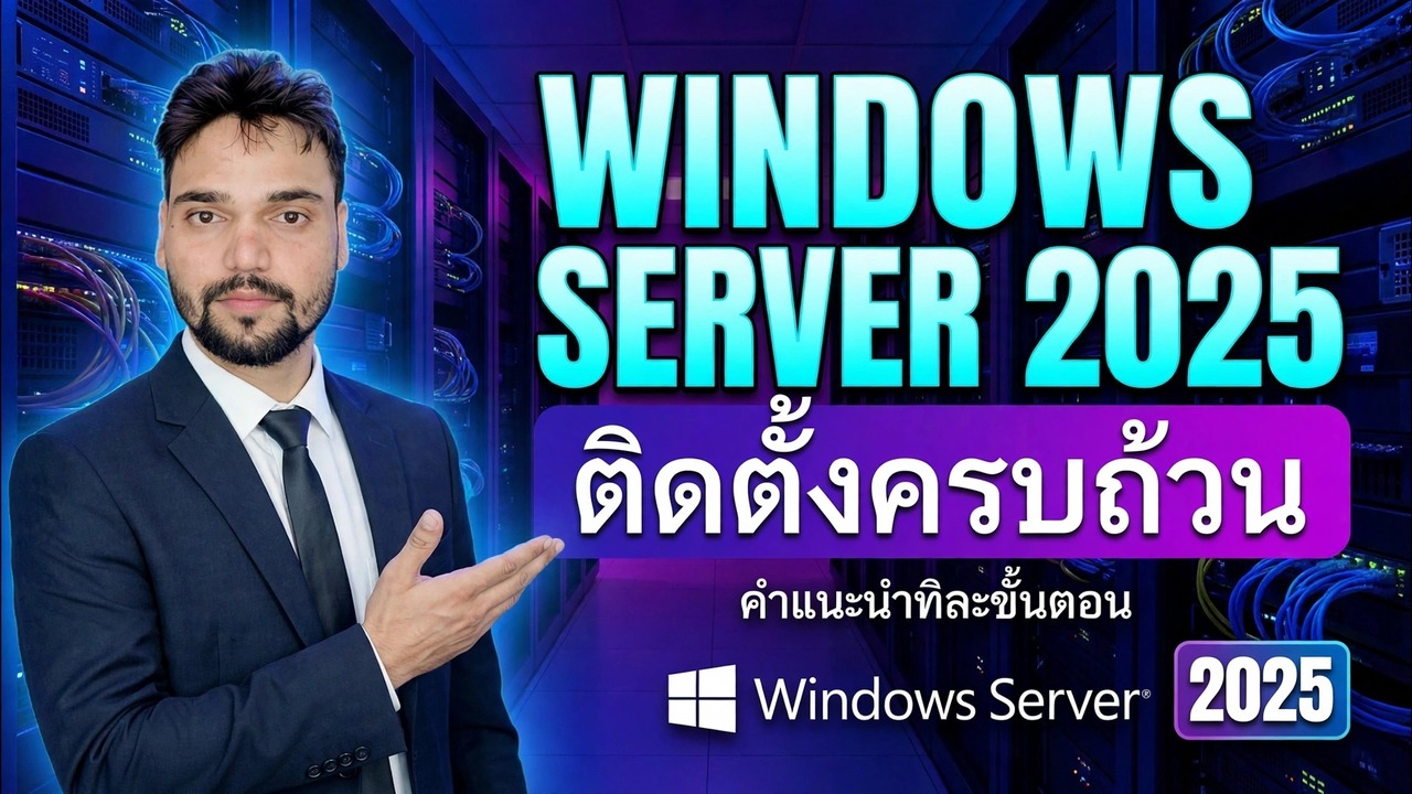 ติดตั้ง Windows Server 2025 ให้เสร็จสมบูรณ์