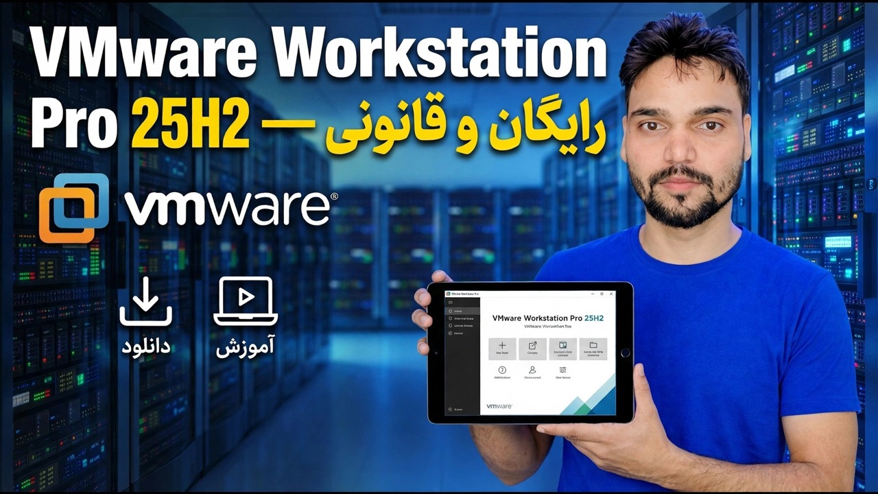 VMware Workstation Pro 25H2: راهنمای دانلود و راه اندازی رایگان