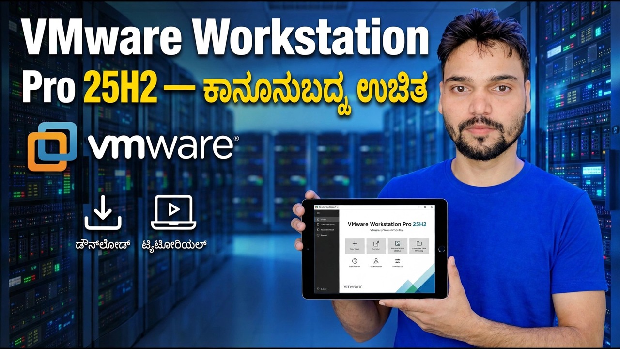 VMware ವರ್ಕ್‌ಸ್ಟೇಷನ್ ಪ್ರೊ 25H2: ಉಚಿತ ಡೌನ್‌ಲೋಡ್ ಮತ್ತು ಸೆಟಪ್ ಗೈಡ್
