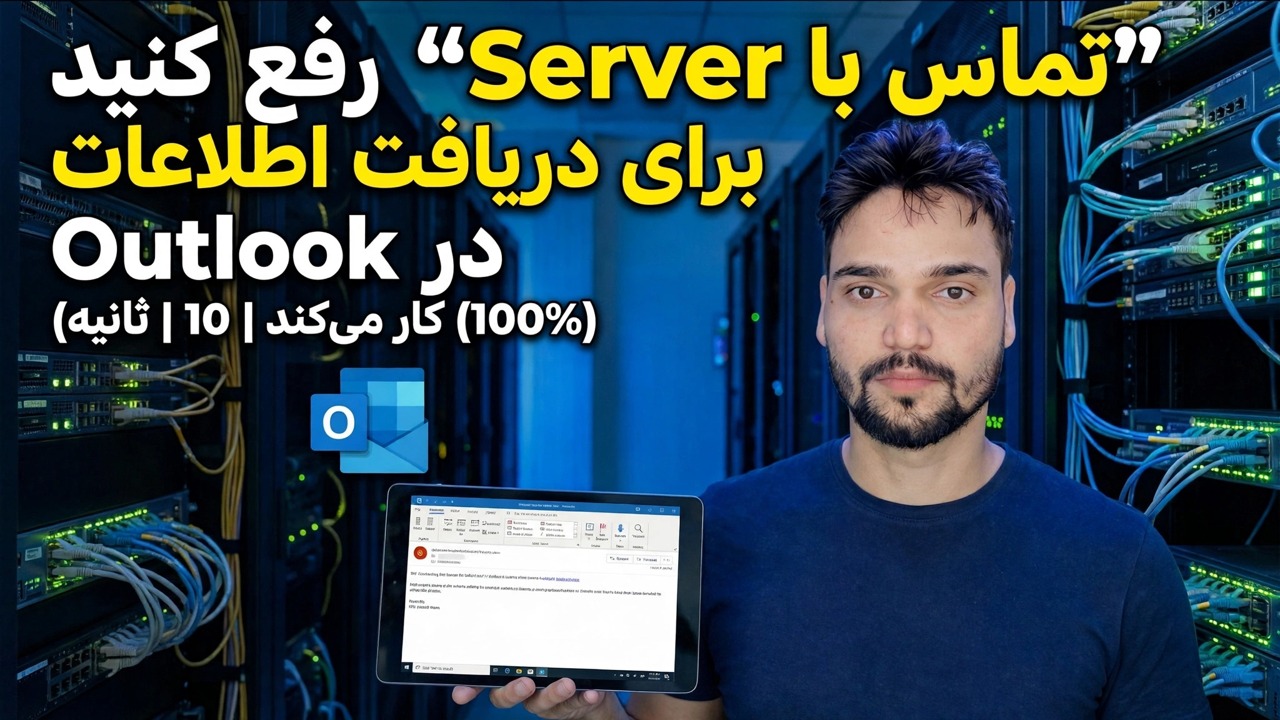 "تماس با سرور برای اطلاعات" را در Outlook برطرف کنید