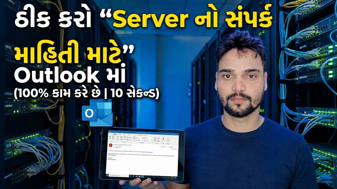 આઉટલુકમાં "માહિતી માટે સર્વરનો સંપર્ક કરવો" ઠીક કરો