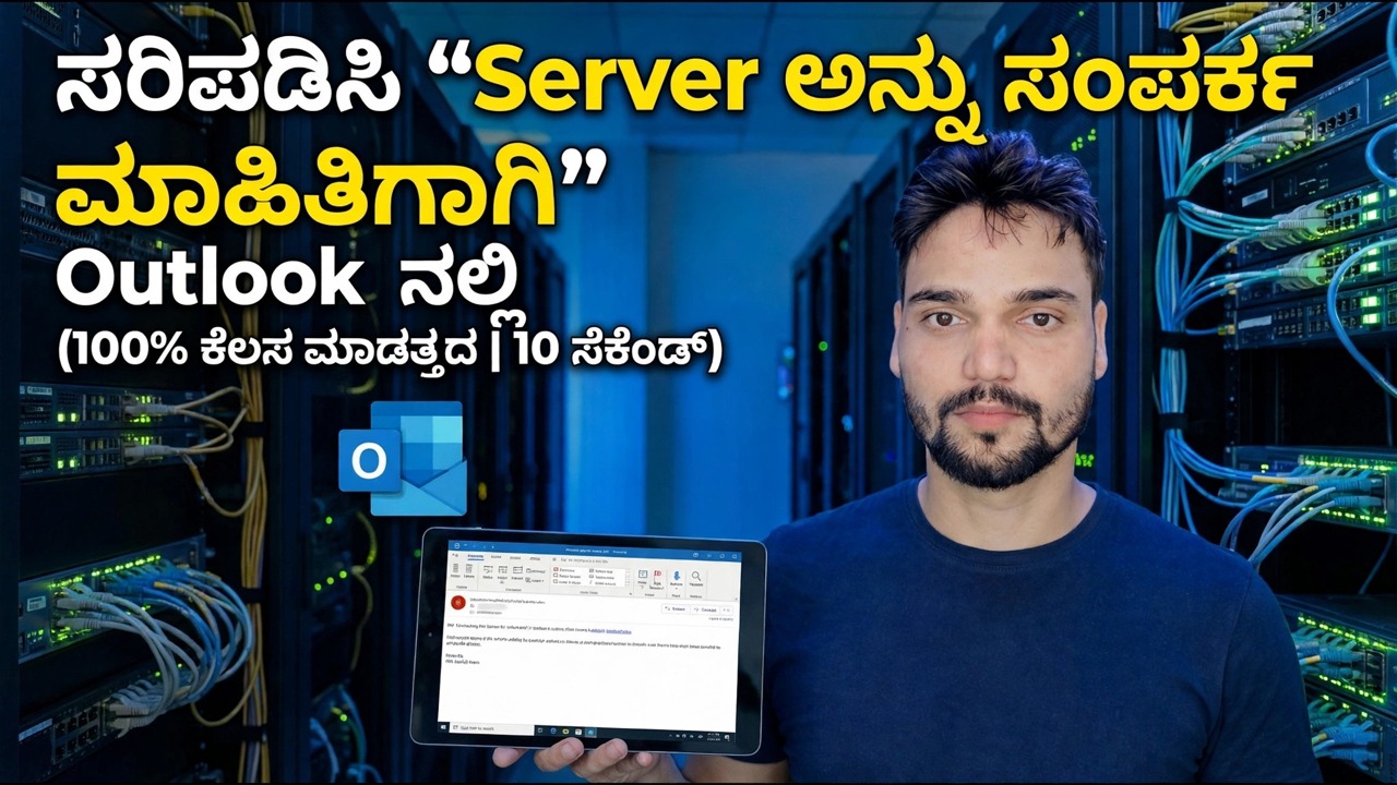 ಔಟ್ಲುಕ್ನಲ್ಲಿ "ಮಾಹಿತಿಗಾಗಿ ಸರ್ವರ್ ಅನ್ನು ಸಂಪರ್ಕಿಸುವುದು" ಅನ್ನು ಸರಿಪಡಿಸಿ